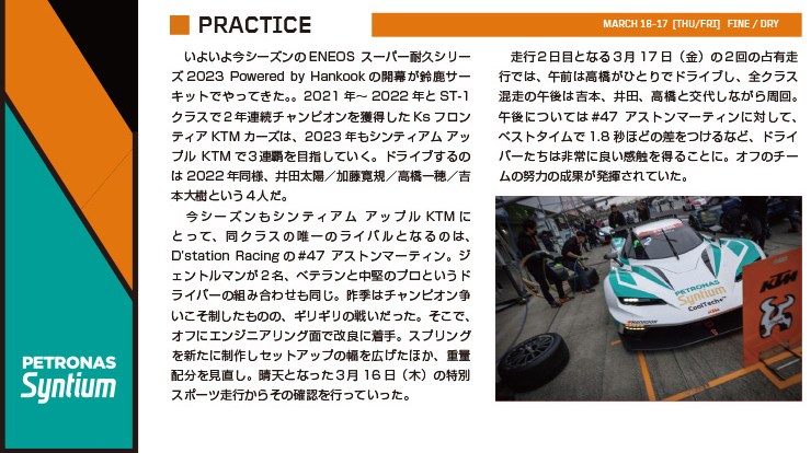 スーパー耐久シリーズ2023「第1戦 鈴鹿サーキット スーパー耐久 5 Hours Races」レースレポート Page.1