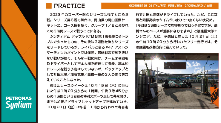 スーパー耐久シリーズ2023　「第6戦 スーパー耐久レースin岡山(3h×2レース)」レースレポート Page.1