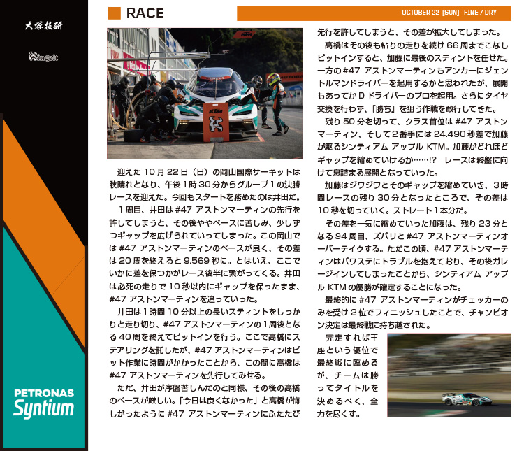 スーパー耐久シリーズ2023　「第6戦 スーパー耐久レースin岡山(3h×2レース)」レースレポート Page.2