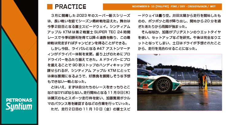 スーパー耐久シリーズ2023　「第7戦 S耐ファイナル 富士4時間レース with フジニックフェス)」レースレポート Page.1