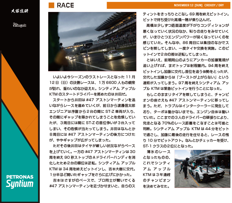 スーパー耐久シリーズ2023　「第7戦 S耐ファイナル 富士4時間レース with フジニックフェス)」レースレポート Page.2